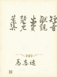 叶楚出狱短剧全集免费观看封面