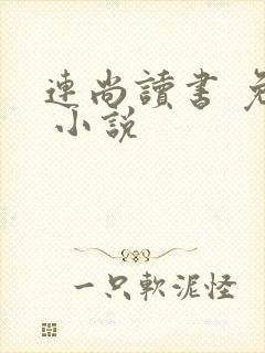 连尚读书 免费 小说