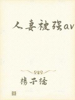 人妻被强av