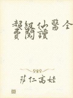 超级仙医全文免费阅读