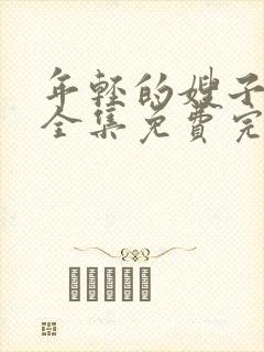 年轻的嫂子高清全集免费完封面