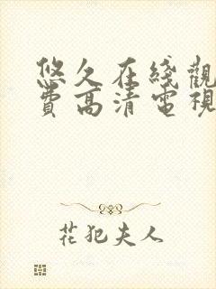 悠久在线观看免费高清电视剧封面