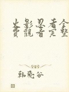 火影忍者全集免费观看完整版高清