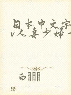 日本中文字幕av人妻少妇一区二区