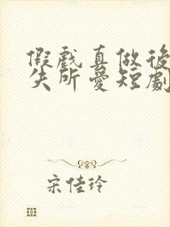 假戏真做后他永失所爱短剧免费观看