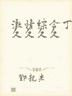 激情综合丁香久久久久久