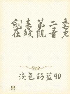 剑来第二季动漫在线观看免费播放