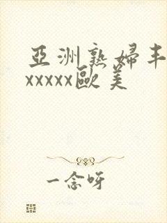 亚洲熟妇丰满色xxxxx欧美