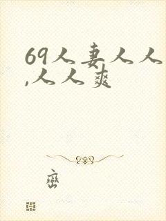 69人妻人人澡,人人爽封面
