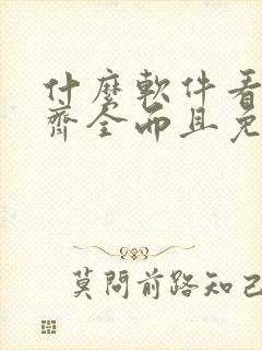 什么软件看漫画齐全而且免费不花钱