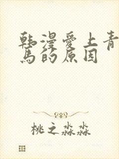 韩漫爱上青梅竹马的原因