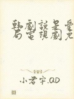 韩剧说是爱情结局电视剧免费观看