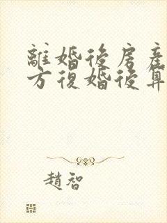 离婚后房产归一方复婚后算婚前财产吗