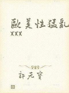 欧美性猛乱大交xxx