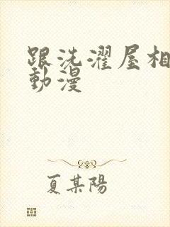 跟洗濯屋相似的动漫