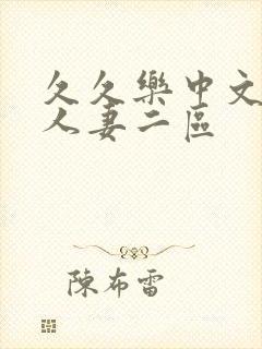 久久乐中文字幕人妻二区