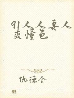 91人人妻人人爽懂色封面