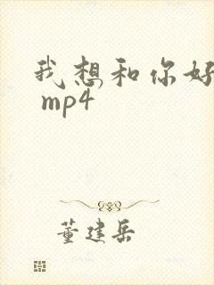 我想和你好好的 mp4