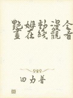 艳姆动漫全集动画在线观看樱花动漫
