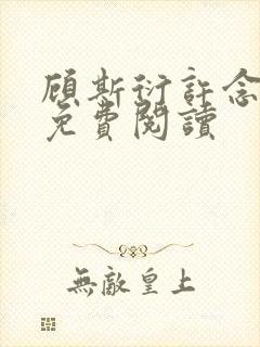 顾斯衍许念全文免费阅读