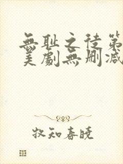 无耻之徒第一季美剧无删减