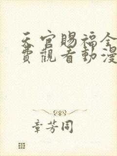 天官赐福全集免费观看动漫第二季