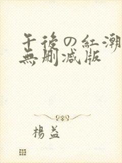 午后の红潮动漫无删减版封面