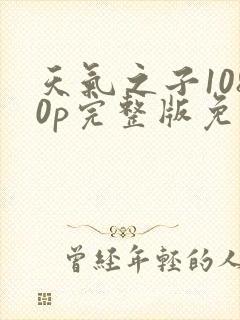 天气之子1080p完整版免费观看封面