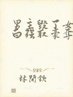 男主毁了女主清白强取豪夺的现文