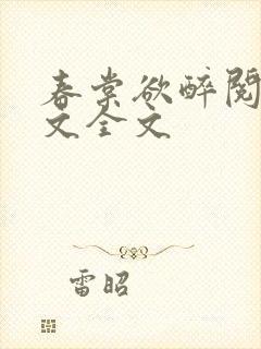 春棠欲醉阅读全文全文