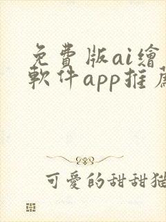免费版ai绘画软件app推荐