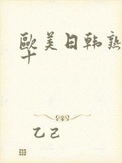 欧美日韩熟妇六十