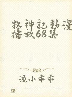 牧神记动漫在线播放68集