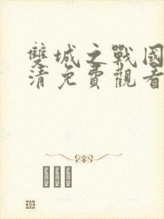 双城之战国语高清免费观看
