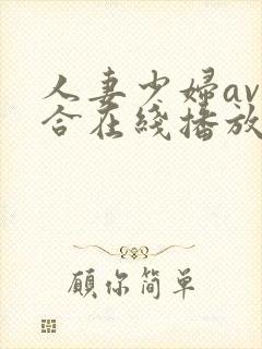 人妻少妇av综合在线播放