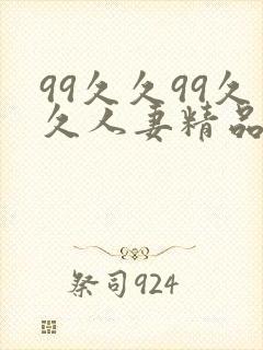 99久久99久久人妻精品www