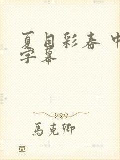 夏目彩春 中文字幕封面