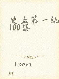 史上第一纨短剧100集