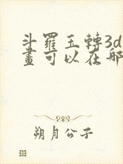 斗罗玉转3d漫画可以在哪里看