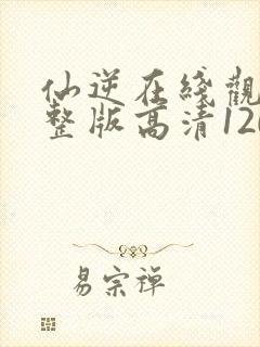 仙逆在线观看完整版高清120集