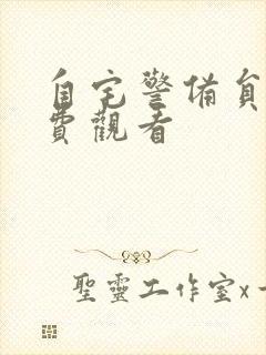自宅警备员2免费观看