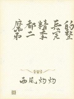 魔都精兵的奴隶第二季完整版