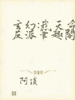 玄幻:我天命大反派笔趣阁封面