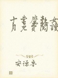 十常魔教女帝萧月免费阅读全文