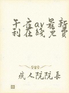 午夜av最新福利在线免费观看