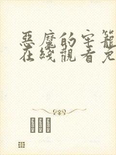 恶魔的牢笼电影在线观看免费完整版