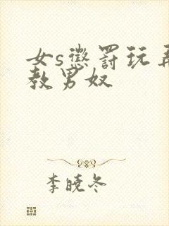 女s惩罚玩弄调教男奴