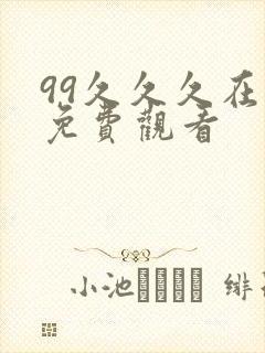 99久久久在线免费观看