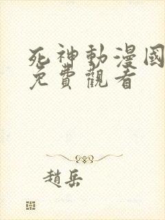 死神动漫国语版免费观看