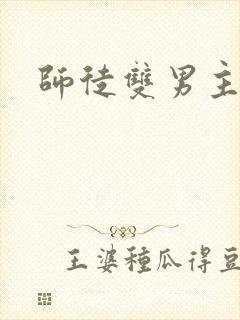 师徒双男主甜文封面